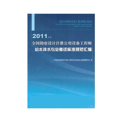 2016年勘察设计注册公用设备工程师给水排水专业考试标准规范汇编概述