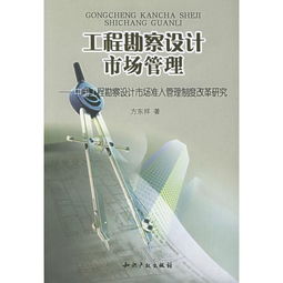 中国工程勘察设计市场准入管理制度改革研究